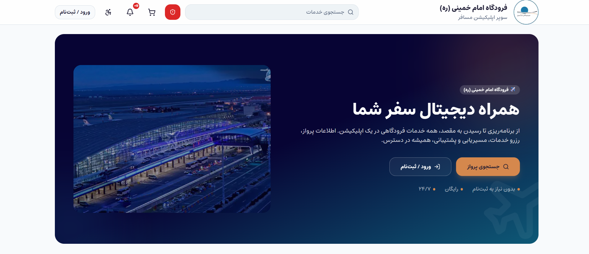 سوپر اپلیکیشن فرودگاه امام خمینی - تصویر 1